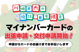 川崎市内施設マイナンバーカードの出張窓口申請出張窓口申請サイト　バナー